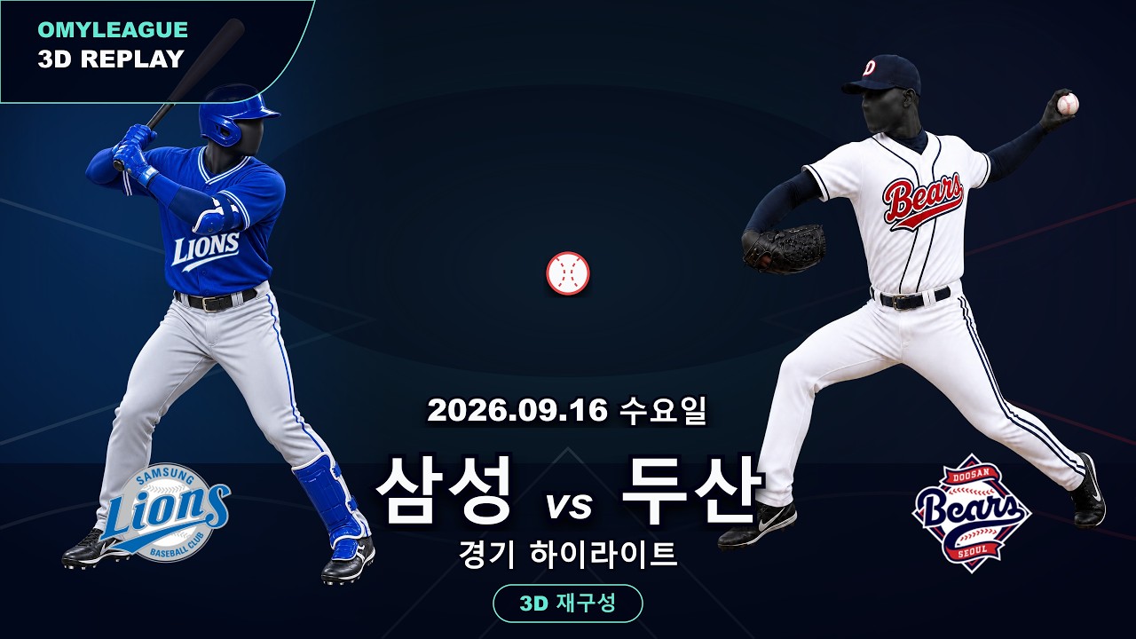[삼성 vs 두산] 9/16 | 2026 KBO 프로야구 경기 하이라이트