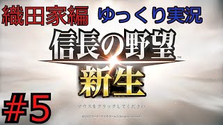 #5 信長の野望 新生【織田家編】【ゆっくり実況】