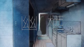 【14歳】幽栖 / ゆう。- cover【歌ってみた】