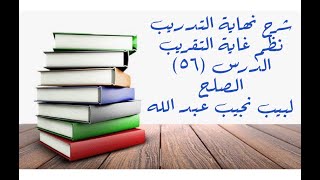 التعليق على نهاية التدريب نظم غاية التقريب (باب الصلح) - 56 image
