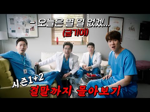 🔥압도적인 시청률+화제성으로 시즌2 제작!!🔥다시 뭉친 의대 동기 99즈가 보여주는 美친 케미력!! 시즌1~2 한방에 몰아보기