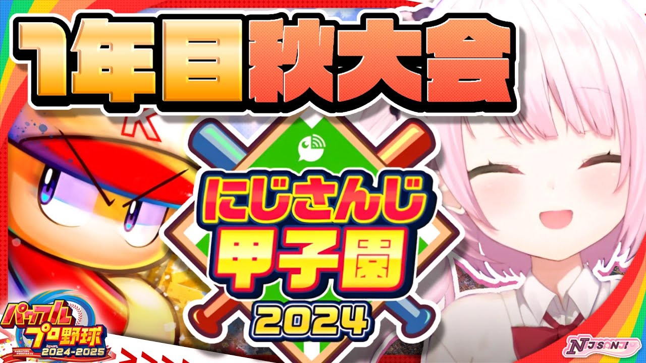 【 #にじ甲2024 】にじ高1年目秋~👻【椎名唯華/にじさんじ】