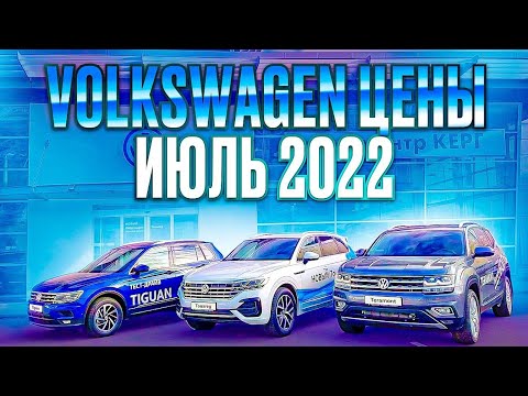 Volkswagen цены Июль 2022