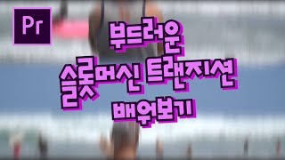 프리미어프로 야매 강좌 48강 부드러운 롤링트랜지션 슬롯머신트랜지션