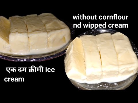 बिना कॉर्न फ्लोर , विप्ड क्रीम  के बनाए एक दम रेस्ट्रो जैसी ice cream ।  instant ice cream |