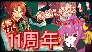 【あんスタ】もう11周年。早いものですね。【ガチャ実況】