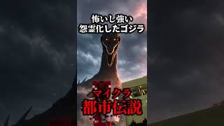 【マイクラ都市伝説】怨霊化したゴジラが強すぎる…。【ゆっくり実況マルチ】#マイクラ  #shorts #ゆっくり実況 #minecraft