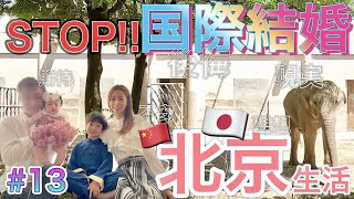 【国際結婚大失敗⁈】北京生活そろそろ限界です | 日中ハーフ複雑な国籍問題 | コロナ禍深まる文化の違い