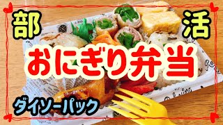 【おにぎり弁当】ピーマン肉巻き＆おにぎり/ダイソーフードパック