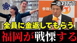 【福岡県議会】天罰が下る! 辞職で終わらせない!ついに参政党が動きました【吉松源昭/藏内勇夫/バンコク都議会友好訪問団/神谷宗幣/木下敏之/中田優子/豊福るみ子/林泰輔/タイタニック】