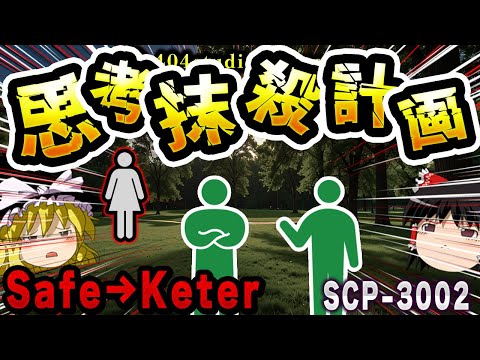 【ゆっくりSCP解説】SafeからKeterへ『危険度がレベルアップ』するヤバすぎるSCPを解説【SCP-3002:思考抹殺計画】
