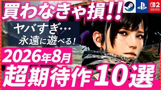 【最新】8月発売の注目ゲーム10選！話題の新作をチェック【2026年8月】