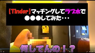 【Tinder】マッチングアプリで出会った子にプロレスしてみた。