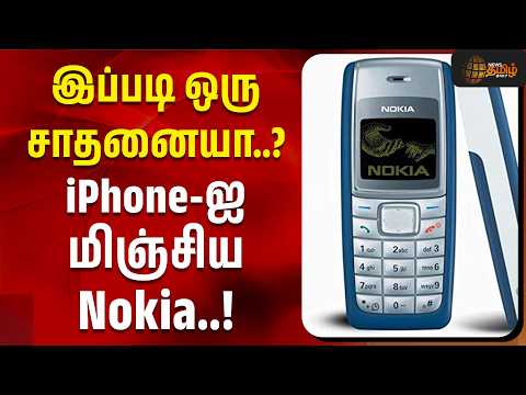 Nokia Phone Record | இப்படி ஒரு சாதனையா..? iPhone-ஐ மிஞ்சிய Nokia..! | Technology News
