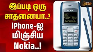 Nokia Phone Record | இப்படி ஒரு சாதனையா..? iPhone-ஐ மிஞ்சிய Nokia..! | Technology News