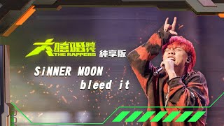 [音樂] 【大嘻哈時代】SiNNER MOON - bleed it