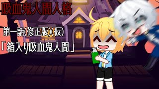 【Gacha二次創作アニメ】吸血鬼人間人格 第一話(修正版)(仮)「箱入り吸血鬼人間」
