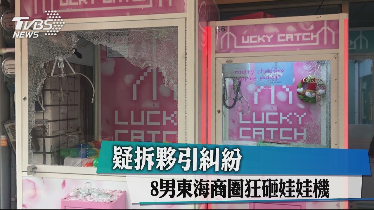 疑拆夥糾紛 8男東海商圈狂砸35娃娃機