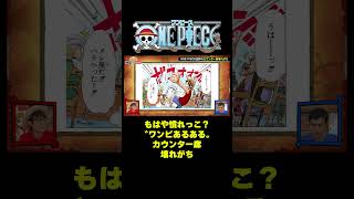 もはや慣れっこ？〝ワンピあるある〟カウンター席壊れがち #short #onepiece #ルフィ #フランキー #ヒグマ #シャンクス #ベラミー #カウンター #仲間がいるよTube