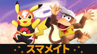 追い込みスマメイト 2100達成【スマブラSP】