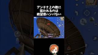 アンテナ上の敵から狙われて絶望ｗｗ【#荒野行動】# Knives Out  #荒野アプデ  #荒野夏祭り  #嵐の半島 #荒野聖杯戦争