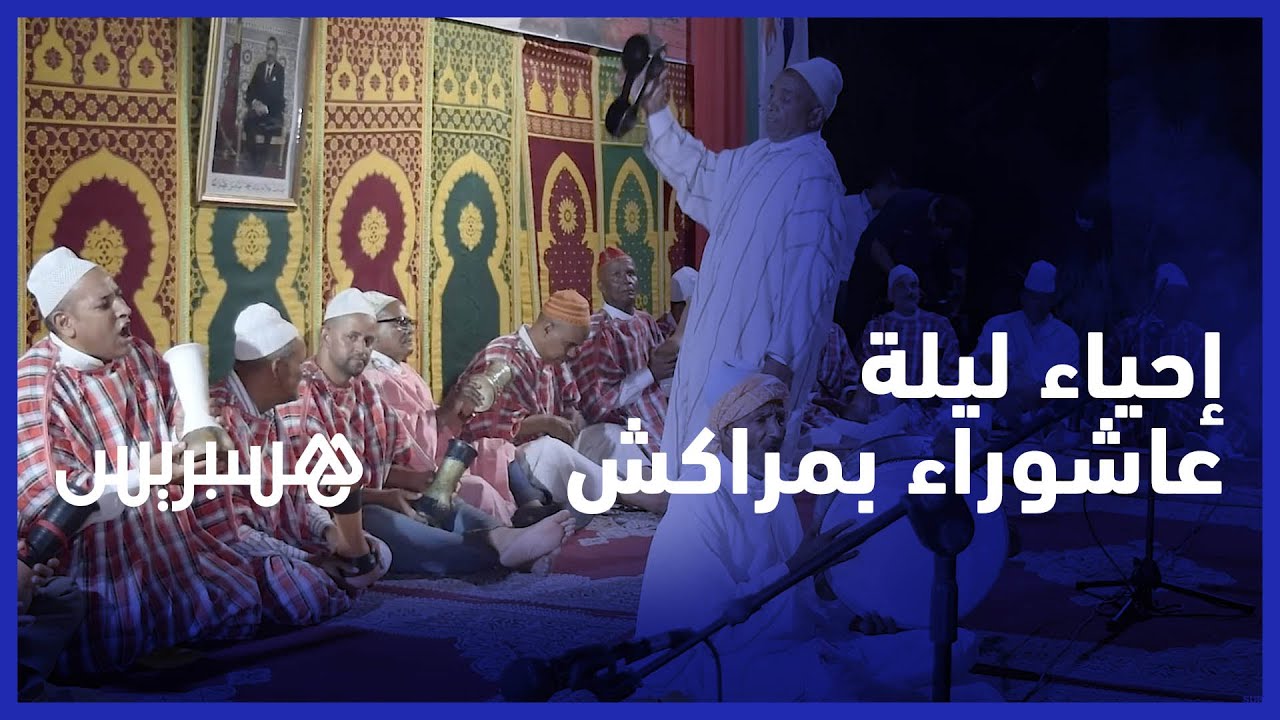 إحياء الموروث الثقافي فن العيطة والدقة المراكشية بمناسبة عاشوراء thumbnail