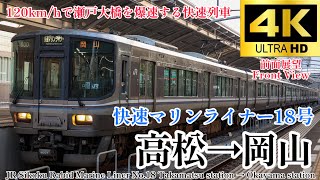 【4K60fps.駅名付き前面展望】特急乗らなくても満足できる瀬戸大橋快速列車 JR四国快速マリンライナー18号 Rapid Marine Liner Takamatsu → Okayama