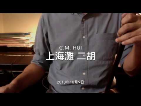 上海灘 二胡