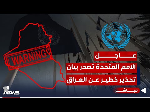 شاهد بالفيديو.. عاجل | لاول مرة..الامم المتحدة تصدر بيان تحذير خطير حول الاوضاع في العراق | اخبار الثامنة  2024/1/20