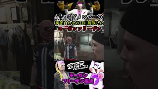 【 #ストグラ2 】わくわくハーデス隊の構成員と初顔合わせの日に組織が解散するモーガンフリーザン狂気的なターキーロビンソン #ストグラseason2 #gta5  #ストグラ切り抜き #shorts