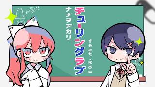 【ハチミチ ✕ ノラ】チューリングラブ（ナナヲアカリ feat.Sou ​ 様）を歌ってみた。