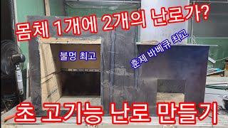 몸통 하나에 2개의 화목난로가? 초고기능 난로 만들기~ 훈제 삼겹살 바베큐 그릴 불멍 귀농 귀촌 전원일기 장…