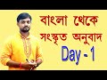 BENGALI TO SANSKRIT TRANSLATION DAY 1 বাংলা থেকে সংস্কৃতে অন�