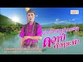 ຝາກຮັກສາວປາກກະຍຸງ ລຳໂດຍ ອຈ ດວງປີ ກອ້