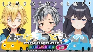 【マリオカート8DX】おなえどしのオーバードライブ【鈴木勝視点】