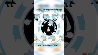 ボカコレ参加してます。Don't Stop Bab y #shorts #ボカコレ2025夏TOP100ランキング #vocaloid #オリジナル曲 #ギリオ #初音ミク #hardcore