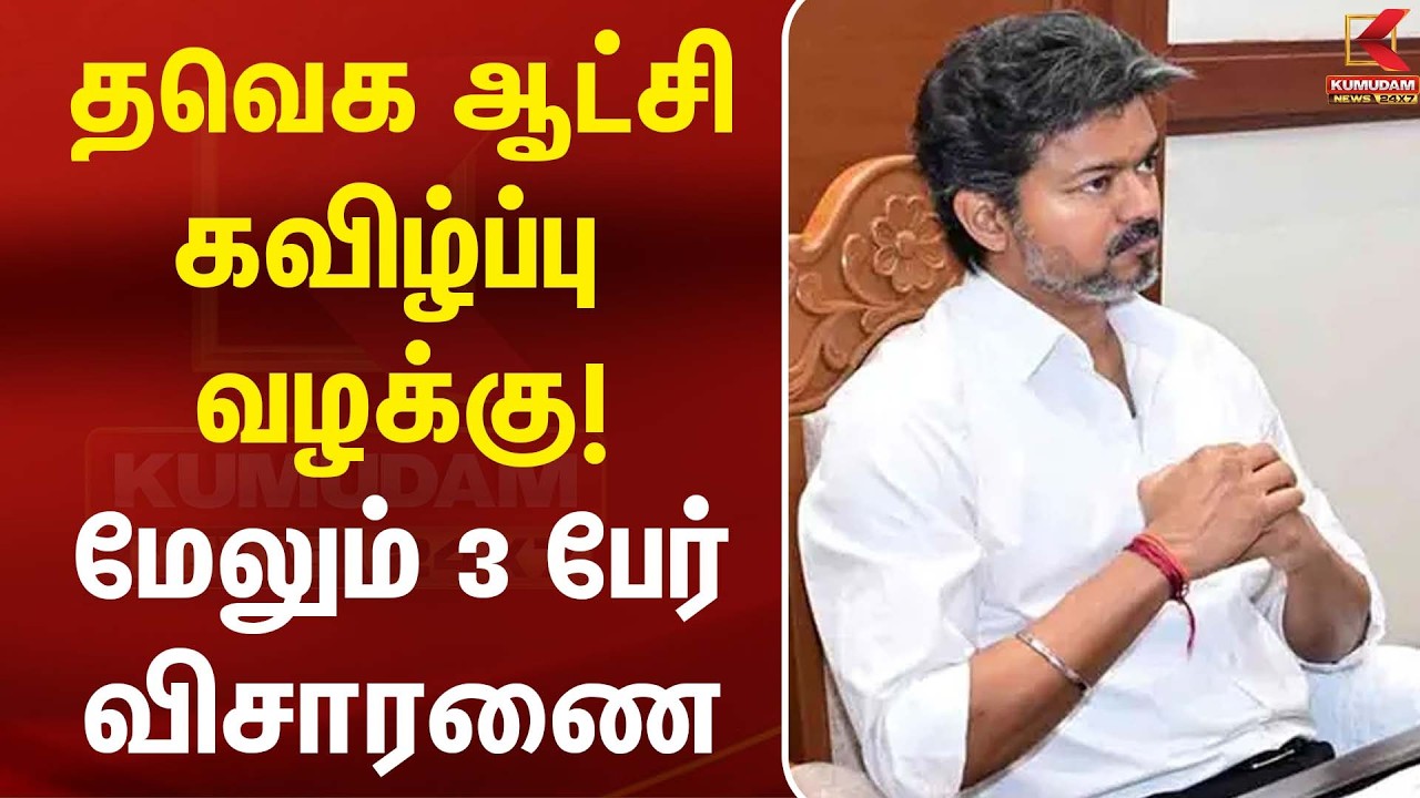தவெக ஆட்சியை கவிழ்க்க சதி? விசாரணை வளையத்தில் மேலும் 3 பேர்... ரூ.2 கோடி பறிமுதல்! | TVK | CM Vijay தவெக ஆட்சியை கவிழ்க்க சதி? விசாரணை வளையத்தில் மேலும் 3 பேர்... ரூ.2 கோடி பறிமுதல்! | TVK | CM Vijay