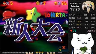 【大会本番】16枚RTA新人大会【N64】
