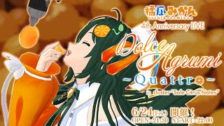 橘凪みかん 活動4周年記念ライブ「Dolce Agrumi~Quattro~」