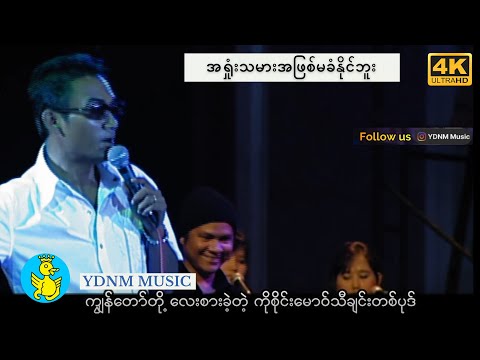အရှုံးသမားအဖြစ်မခံနိုင်ဘူး - ချစ်ကောင်း | Chit Kaung [Official MV][4K]