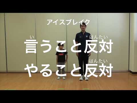 親子での運動遊び【アイスブレイク：言うこと反対やること反対】