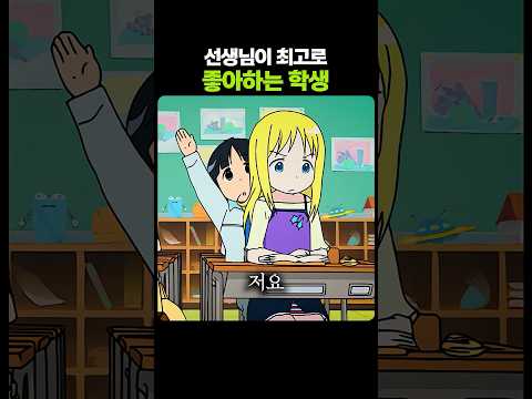 선생님이 최고로 좋아하는 학생