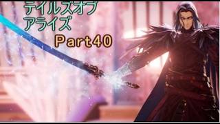 テイルズオブアライズ　実況Part40