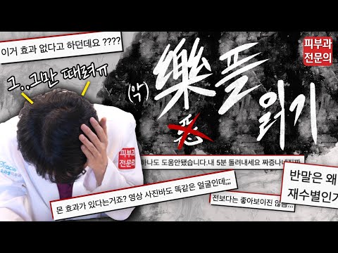 써마지 효과 없던데? 왜 없어 '보이는지' 해명합니다... 피부과의사가 악플에 대처하는 자세... 구독자 1만 특집 '악플읽기!'