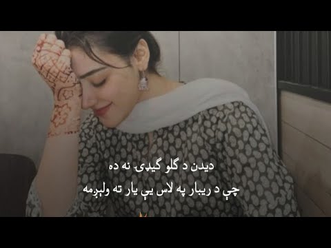 Pashto song gula za che tata jaram da khwago stargo tarkha ve 