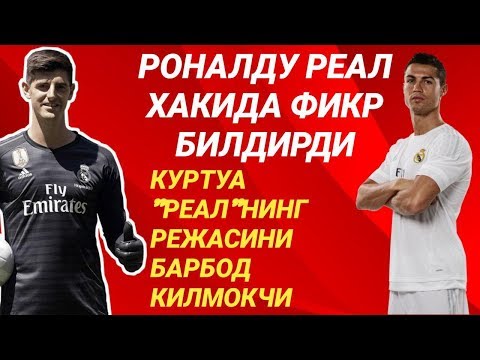 РОНАЛДУ РЕАЛ ХАКИДА ФИКР БИЛДИРДИ/КУРТУА "РЕАЛ"НИНГ РЕЖАСИНИ БАРБОД КИЛМОКЧИ
