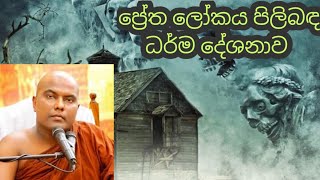 Download lagu ප්‍රේත ලෝකය පිලිබඳ  දන්නවාද? #prethayo #amanushya #galigamuwegnanadeepathero #bana mp3