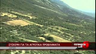 ΣΥΣΚΕΨΗ ΓΙΑ ΤΑ ΑΓΡΟΤΙΚΑ ΠΡΟΒΛΗΜΑΤΑ