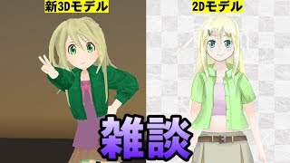 【雑談】新3Dモデルについてとか、最近の活動状況についてとか【ゆかりねっと】