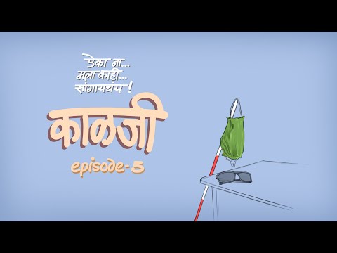 Episode 5 - KAALJI || Marathi || AIKA NA... MALA KAHI SANGAYCHAY || The Straight Red Line